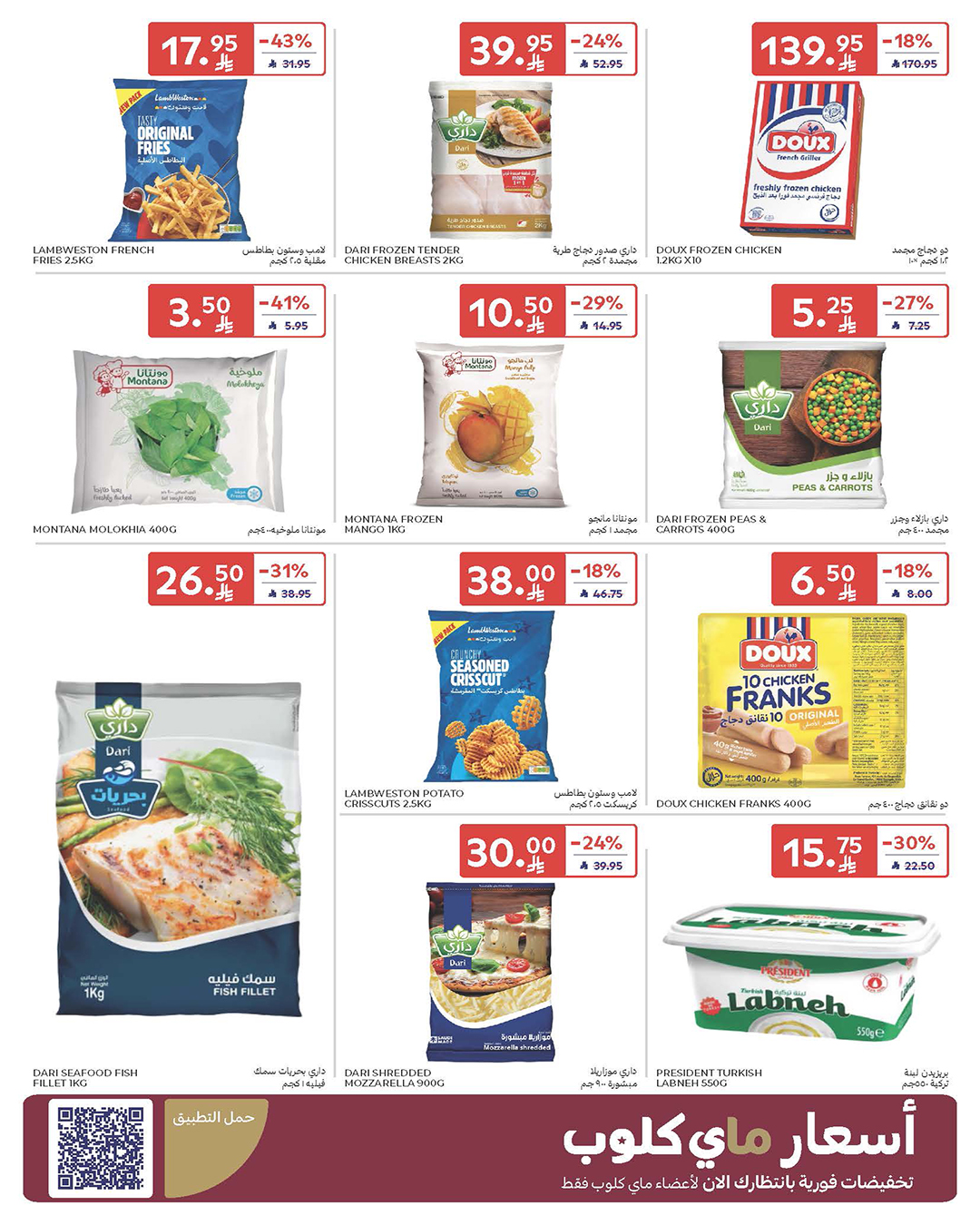 carrefour-saudi offers from 17dec to 23dec 2025 عروض كارفور السعودية من 17 ديسمبر حتى 23 ديسمبر 2025 صفحة رقم 9